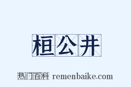 桓公井是什么意思的图片